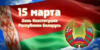 15 марта - день конституции Республики Беларусь