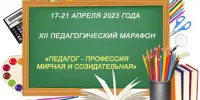 Итоги педагогического марафона "Педагог - профессия мирная и созидательная"