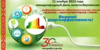 Акция "Беларусь - энергоэффективная страна"