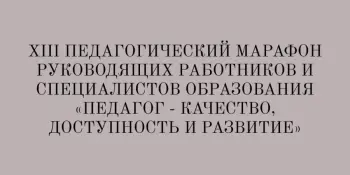 Педагогический марафон "Педагог – качество, доступность и развитие"