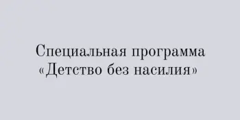 Специальная программа "Детство без насилия"