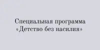 Специальная программа "Детство без насилия"