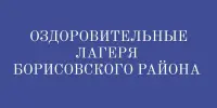 Оздоровительные лагеря Борисовского района