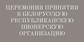 "Пионер! К делам на благо Родине, к добру и справедливости будь готов!"