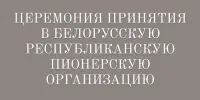 "Пионер! К делам на благо Родине, к добру и справедливости будь готов!"