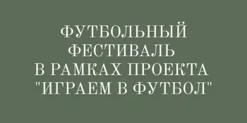 Футбольный фестиваль в рамках проекта "Играем в футбол"