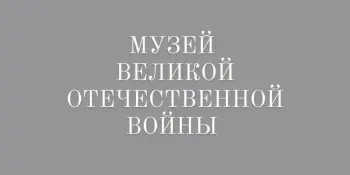 Посещение музея Великой Отечественной войны