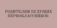 Организация приёма в первые классы