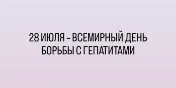 28 ИЮЛЯ – ВСЕМИРНЫЙ ДЕНЬ БОРЬБЫ С ГЕПАТИТАМИ