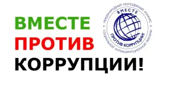 ВМЕСТЕ ПРОТИВ КОРРУПЦИИ