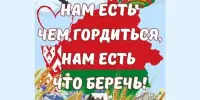 Единый урок: "Нам есть чем гордиться, нам есть что беречь!"