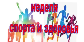 Неделя спорта и здоровья