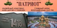 Образовательная экскурсия в военно-патриотический парк "Патриот" г. Москва