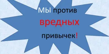 Мы против вредных привычек!