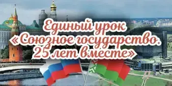 Единый урок "Союзное государство. 25 лет вместе"