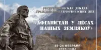 АФГАНIСТАН У ЛЁСЕ НАШЫХ ЗЕМЛЯКОЎ