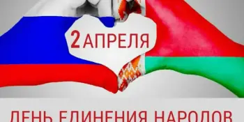 Беларусь и  Россия: единство двух братских народов
