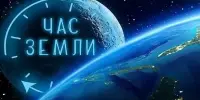 Информационный час, посвященный экологической акции "Час Земли"