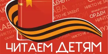 XVI Международная акция #ЧитаемдетямоВОВ2025