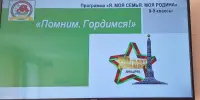 Занятие по программе "Я.Моя семья.Моя Родина" на тему "Помним.Гордимся"