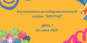 Воспитательно-оздоровительный лагерь "ЭКОГРАД". День первый