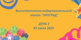 Лагерь "ЭКОГРАД". Второй день