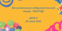 Лагерь "ЭКОГРАД". День шестой