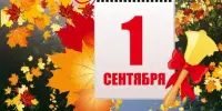 Ждем 1 сентября !!!