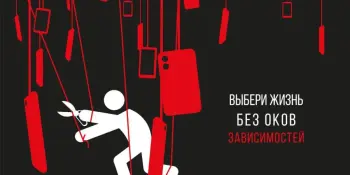 Жизнь без оков зависимостей
