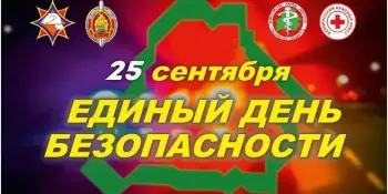 Единый день безопасности!