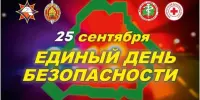 Единый день безопасности!