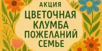 Акция "Цветочная клумба пожеланий семье"