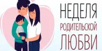 Неделя родительской любви пройдет в Беларуси с 13 по 26 октября 2025 года