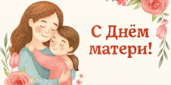 С Днём матери!