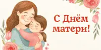 С Днём матери!