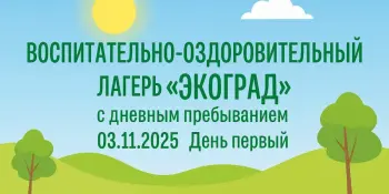 Лагерь "Экоград", первый день