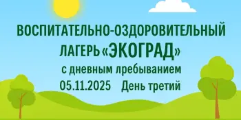Лагерь "ЭКОГРАД", день третий