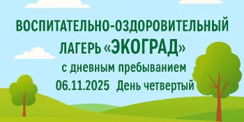 Лагерь "ЭКОГРАД", день четвертый