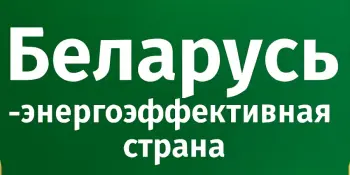 Республиканская информационно-образовательная акция "Беларусь – энергоэффективная страна"