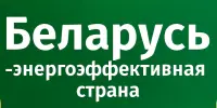 Республиканская информационно-образовательная акция "Беларусь – энергоэффективная страна"