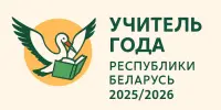 Прошел первый этап республиканского конкурса "Учитель года 2025-2026"