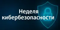 В Республике Беларусь стартует "Неделя кибербезопасности"