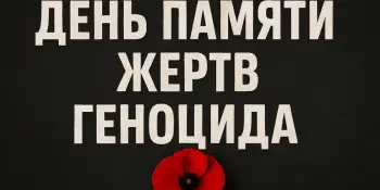 9 февраля — День памяти жертв геноцида