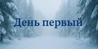 Лагерь "ЭКОГРАД", день первый