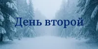Лагерь "ЭКОГРАД", день второй