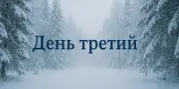 Лагерь "ЭКОГРАД", день третий