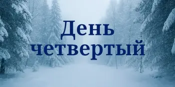 Лагерь "ЭКОГРАД", день четвертый