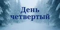 Лагерь "ЭКОГРАД", день четвертый