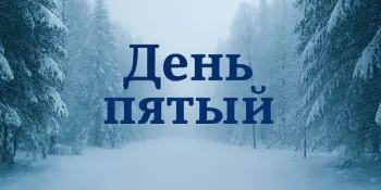 Лагерь "ЭКОГРАД", день пятый