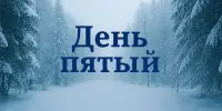 Лагерь "ЭКОГРАД", день пятый